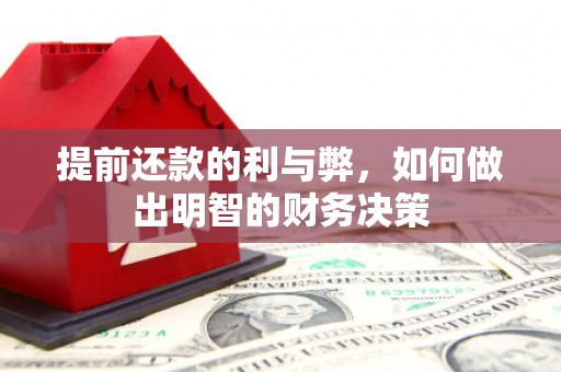 梁平提前还款的利与弊，如何做出明智的财务决策