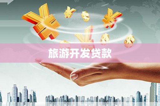 梁平旅游开发贷款