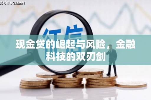 梁平现金贷的崛起与风险，金融科技的双刃剑