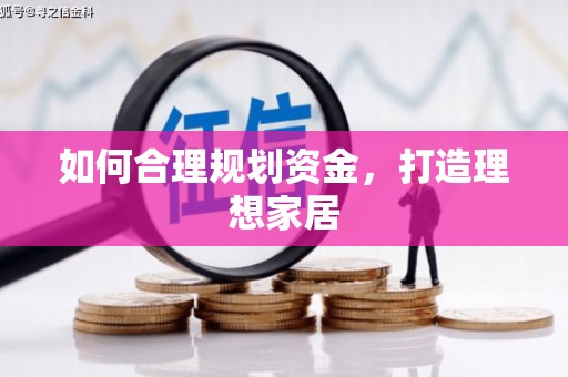 梁平如何合理规划资金，打造理想家居