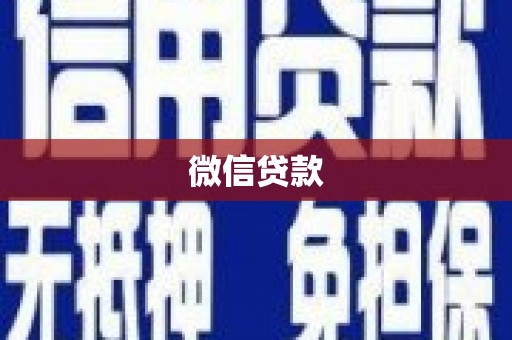 梁平微信贷款