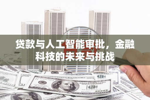 梁平贷款与人工智能审批，金融科技的未来与挑战