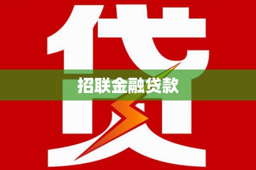 梁平招联金融贷款