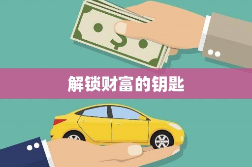梁平解锁财富的钥匙