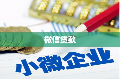 梁平微信贷款