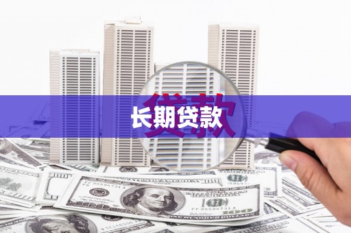 梁平长期贷款