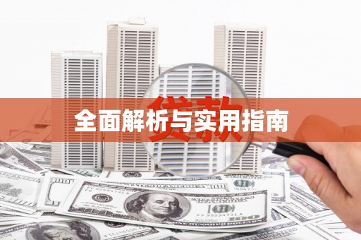 梁平全面解析与实用指南