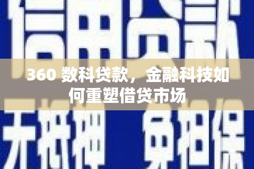 梁平360 数科贷款，金融科技如何重塑借贷市场