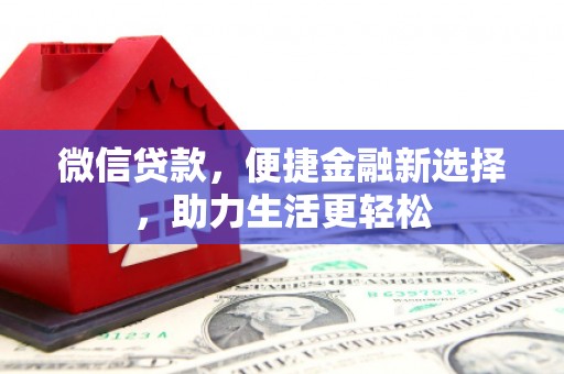 梁平微信贷款，便捷金融新选择，助力生活更轻松