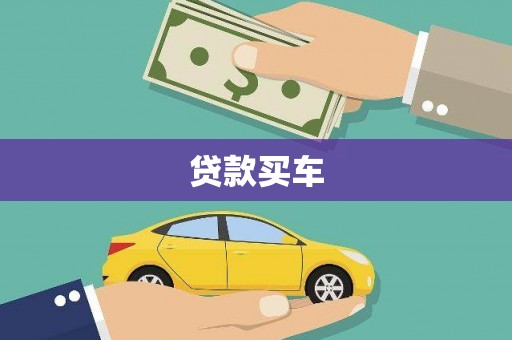 梁平贷款买车