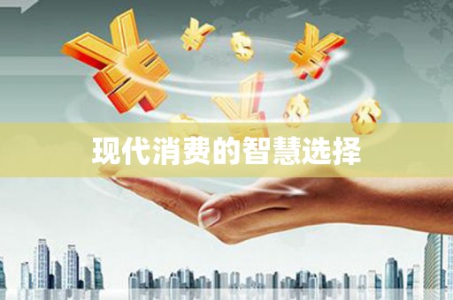 梁平现代消费的智慧选择