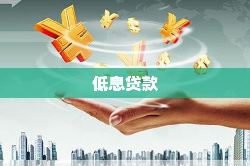 梁平低息贷款