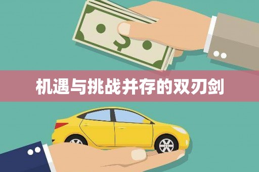 梁平机遇与挑战并存的双刃剑