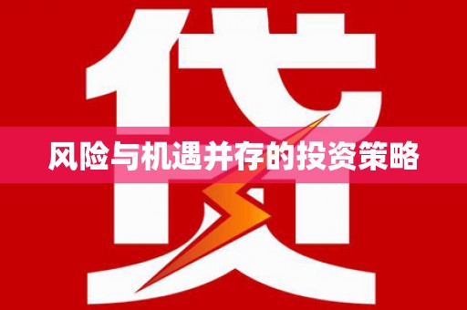 梁平风险与机遇并存的投资策略