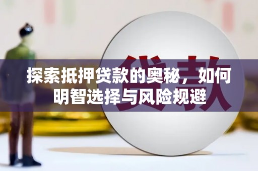 梁平探索抵押贷款的奥秘，如何明智选择与风险规避