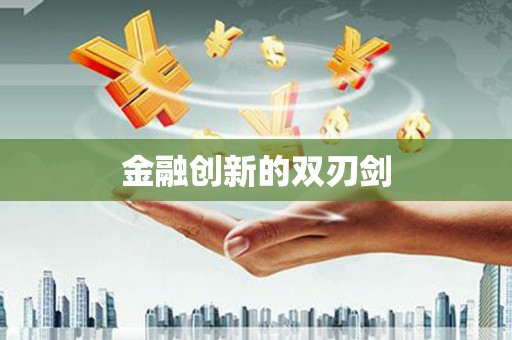 梁平金融创新的双刃剑