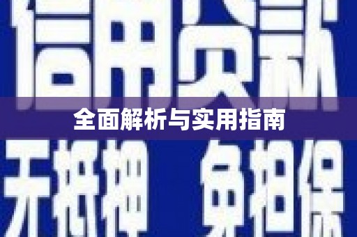 梁平全面解析与实用指南