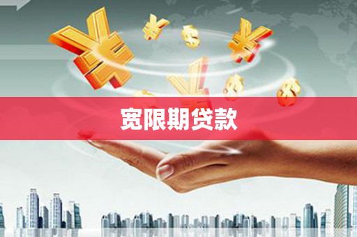 梁平宽限期贷款