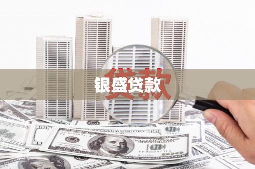 梁平银盛贷款