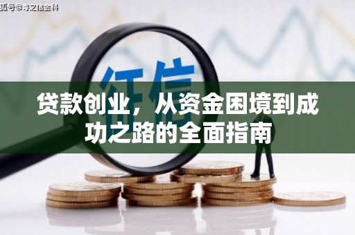 梁平贷款创业，从资金困境到成功之路的全面指南