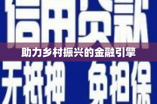 梁平助力乡村振兴的金融引擎