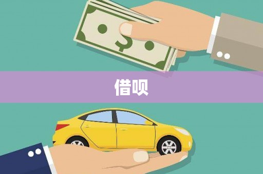 梁平借呗
