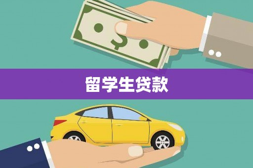 梁平留学生贷款