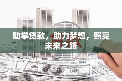 梁平助学贷款，助力梦想，照亮未来之路