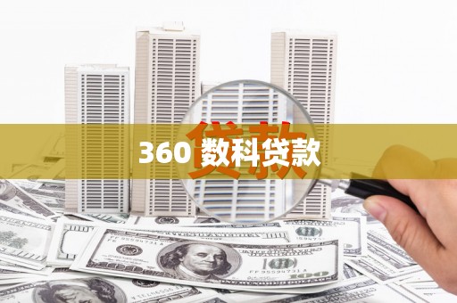 梁平360 数科贷款