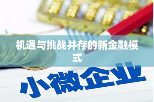 梁平机遇与挑战并存的新金融模式