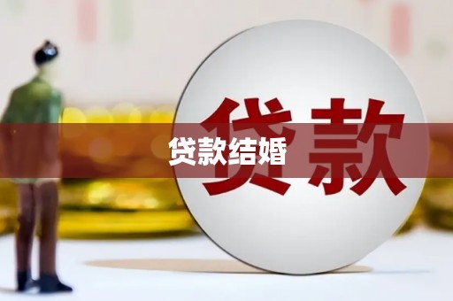 梁平贷款结婚
