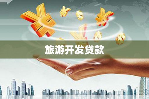 梁平旅游开发贷款