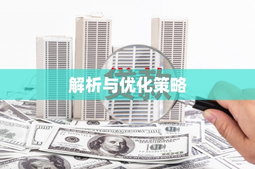 梁平解析与优化策略
