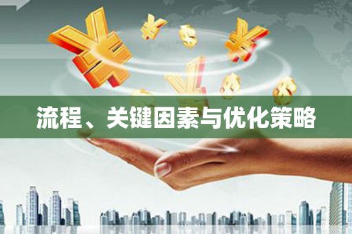 梁平流程、关键因素与优化策略
