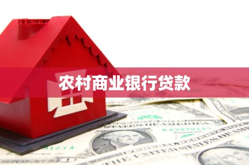 梁平农村商业银行贷款