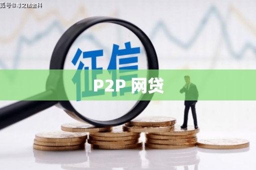 梁平P2P 网贷