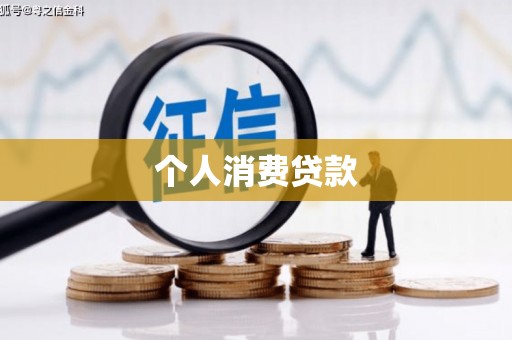 梁平个人消费贷款