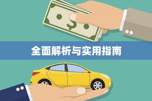 梁平全面解析与实用指南