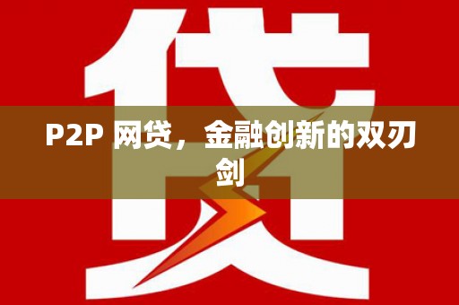 梁平P2P 网贷，金融创新的双刃剑