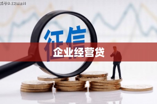 梁平企业经营贷