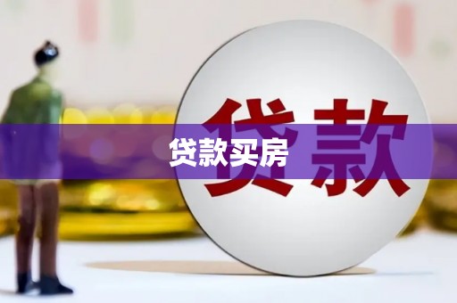 梁平贷款买房