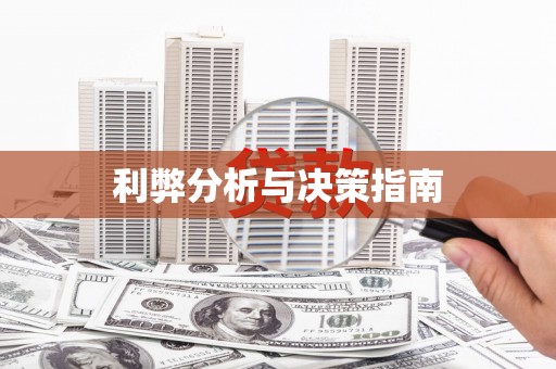 梁平利弊分析与决策指南