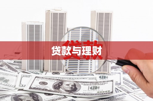 梁平贷款与理财