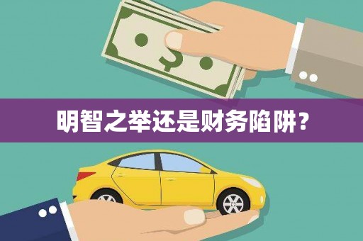 梁平明智之举还是财务陷阱？