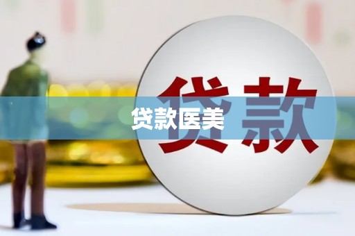 梁平贷款医美