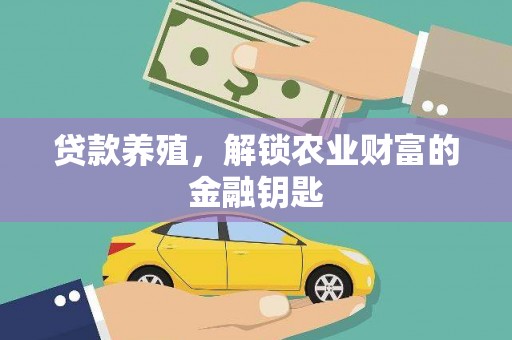 梁平贷款养殖，解锁农业财富的金融钥匙