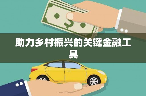 梁平助力乡村振兴的关键金融工具