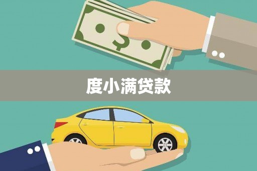 梁平度小满贷款