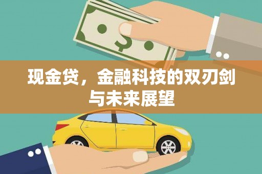梁平现金贷，金融科技的双刃剑与未来展望