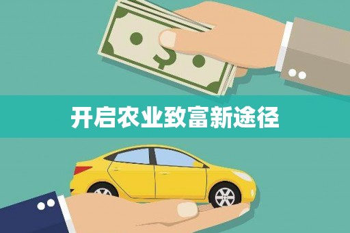 梁平开启农业致富新途径